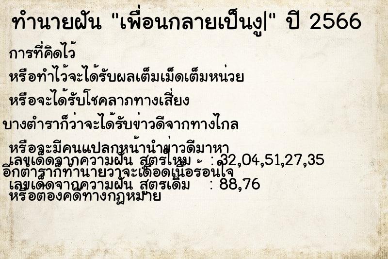 ทำนายฝัน เพื่อนกลายเป็นงู|